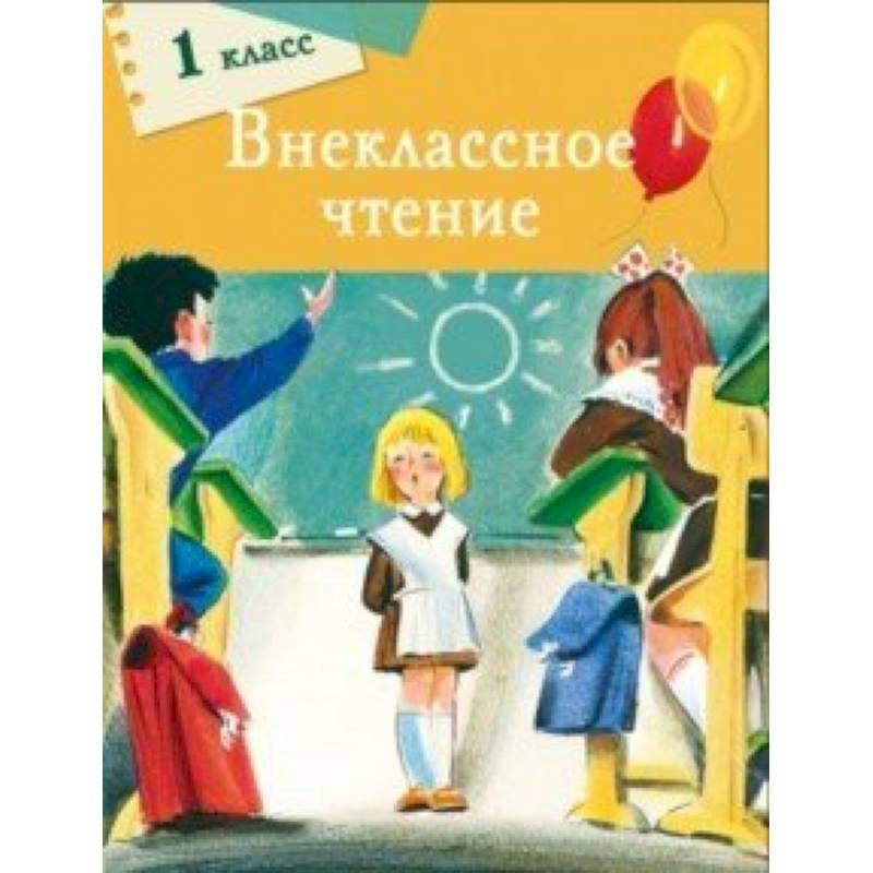 Внеклассное чтение. 1 класс Внеклассное чтение. 1 класс