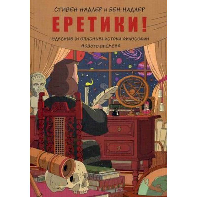 Еретики! Чудесные (и опасные) истоки философии Нового времени Еретики! Чудесные (и опасные) истоки философии Нового времени