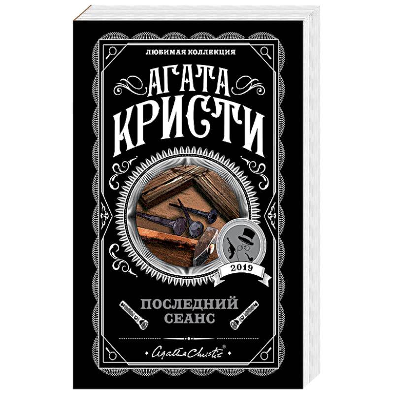 Последний сеанс Последний сеанс