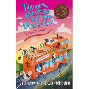 Тайное общество мистера Бенедикта и дилемма заключённого Тайное общество мистера Бенедикта и дилемма заключённого