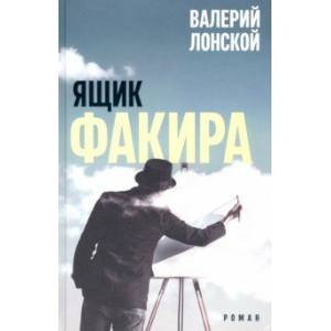 Ящик факира Ящик факира