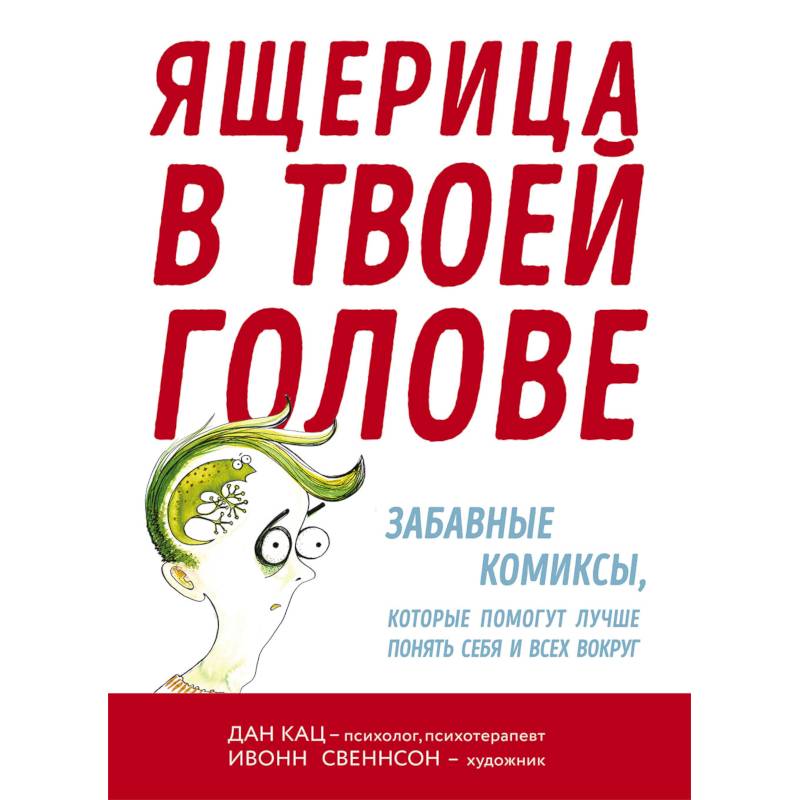 Ящерица в твоей голове. Забавные комиксы, которые помогут лучше понять себя и всех вокру Ящерица в твоей голове. Забавные комиксы, которые помогут лучше понять себя и всех вокру