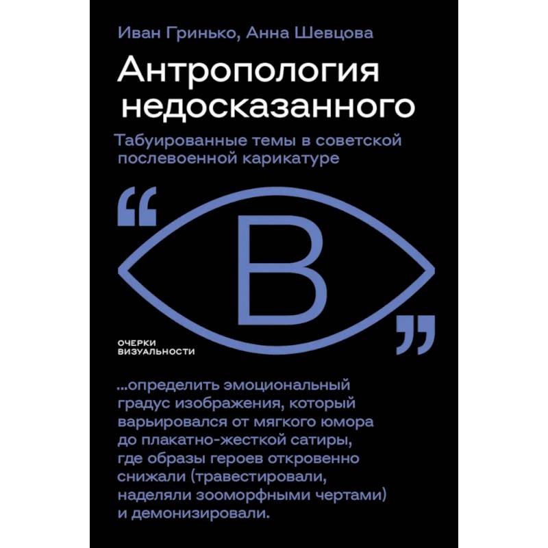 Антропология недосказанного: табуированные темы в советской послевоенной карикатуре Антропология недосказанного: табуированные темы в советской послевоенной карикатуре