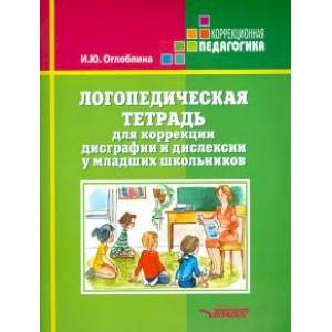 Логопедическая  тетрадь для коррекц дисграфии и дислексии