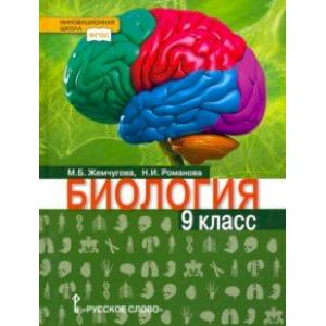 Биология. 9 класс. Учебник Биология. 9 класс. Учебник