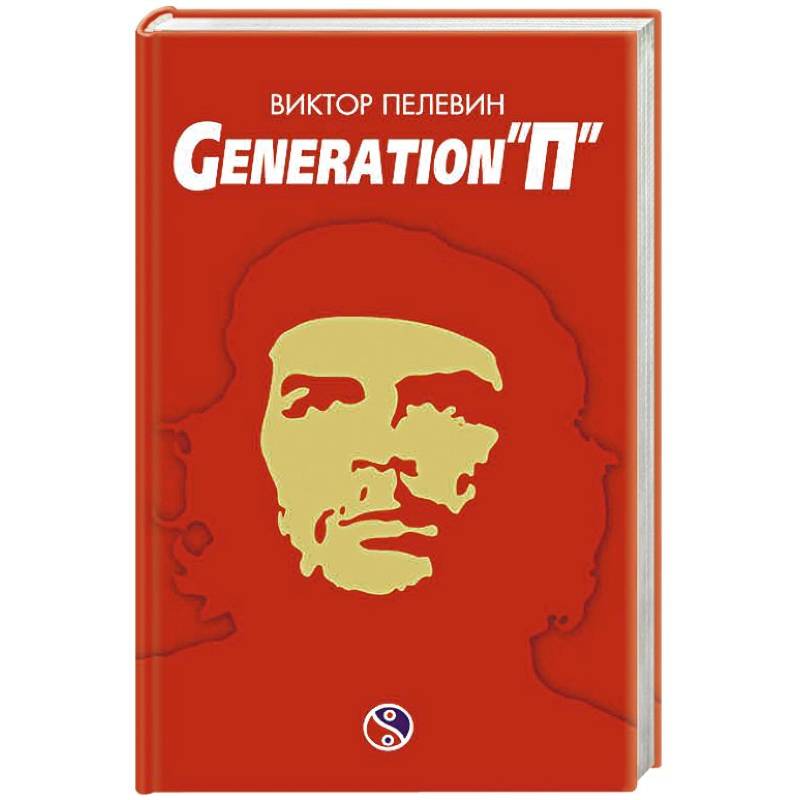 Generation «П»