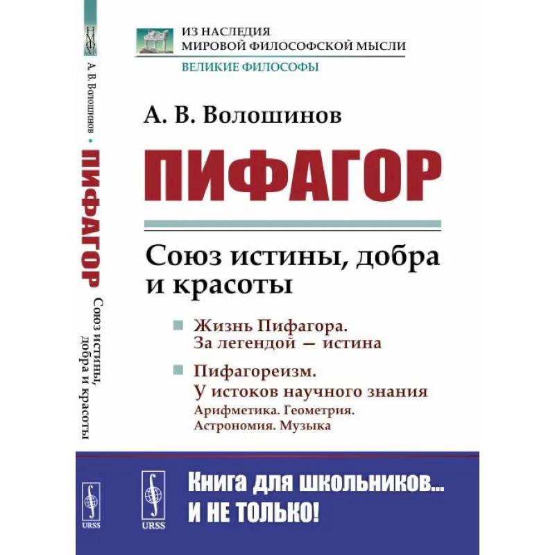 Пифагор. Союз истины, добра и красоты Пифагор. Союз истины, добра и красоты
