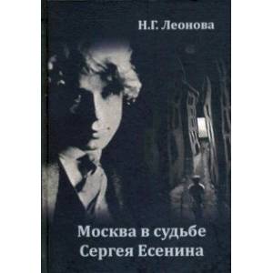 Москва в судьбе Сергея Есенина Москва в судьбе Сергея Есенина