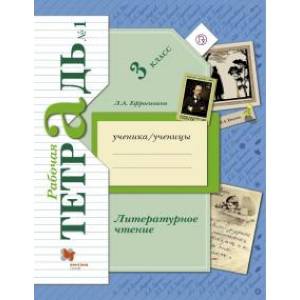 Литературное чтение. 3 класс. Рабочая тетрадь. В 2-х частях. Часть 1. ФГОС Литературное чтение. 3 класс. Рабочая тетрадь. В 2-х частях. Часть 1. ФГОС