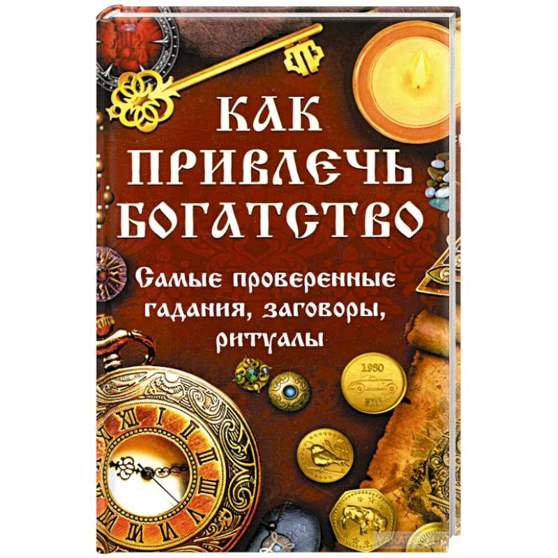 Как привлечь богатство. Самые проверенные гадания Как привлечь богатство. Самые проверенные гадания
