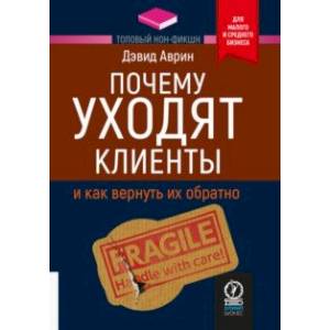 Почему уходят клиенты. И как вернуть их обратно Почему уходят клиенты. И как вернуть их обратно