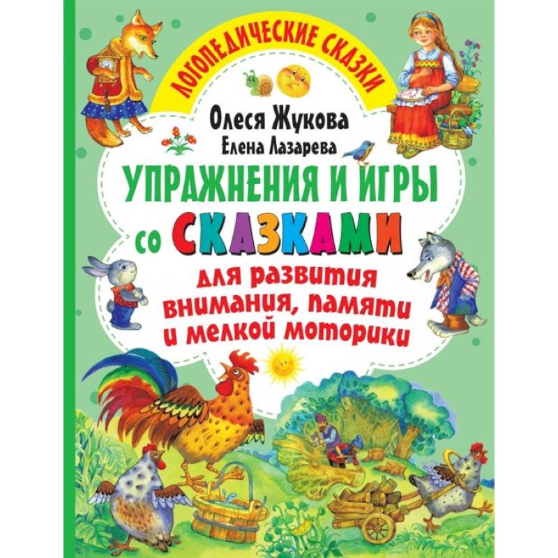 Упражнения и игры со сказками для развития внимания, памяти и мелкой моторики Упражнения и игры со сказками для развития внимания, памяти и мелкой моторики