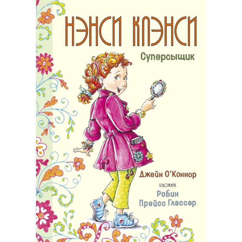 Нэнси Клэнси.Суперсыщик Нэнси Клэнси.Суперсыщик