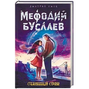 Стеклянный страж Стеклянный страж