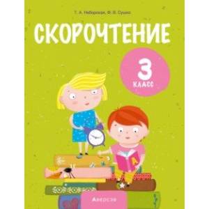 Литературное чтение. 3 класс. Скорочтение Литературное чтение. 3 класс. Скорочтение