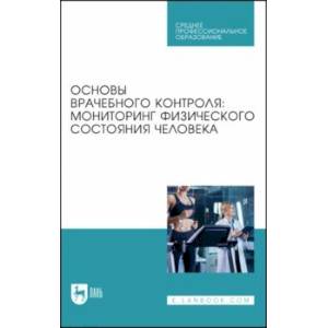 Основы врачебного контроля. Мониторинг физического состояния человека. Учебное пособие для СПО Основы врачебного контроля. Мониторинг физического состояния человека. Учебное пособие для СПО