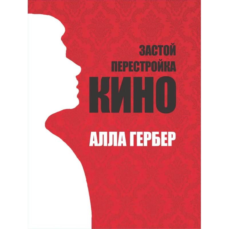 Застой. Перестройка. Кино Застой. Перестройка. Кино