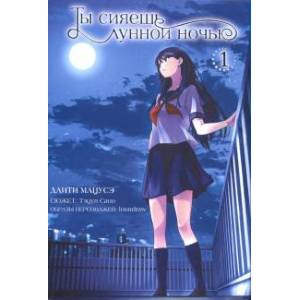 Ты сияешь лунной ночью.Том 1