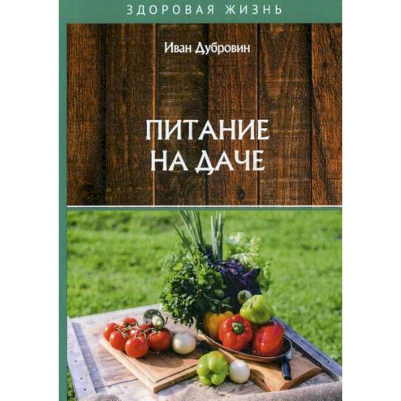 Питание на даче Питание на даче