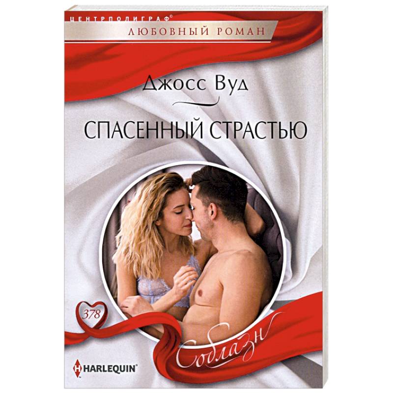 Спасенный страстью Спасенный страстью