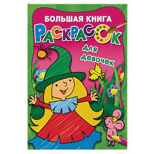 Большая книга раскрасок для девочек Большая книга раскрасок для девочек