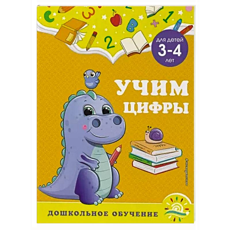 Учим цифры: для детей 3-4 лет Учим цифры: для детей 3-4 лет