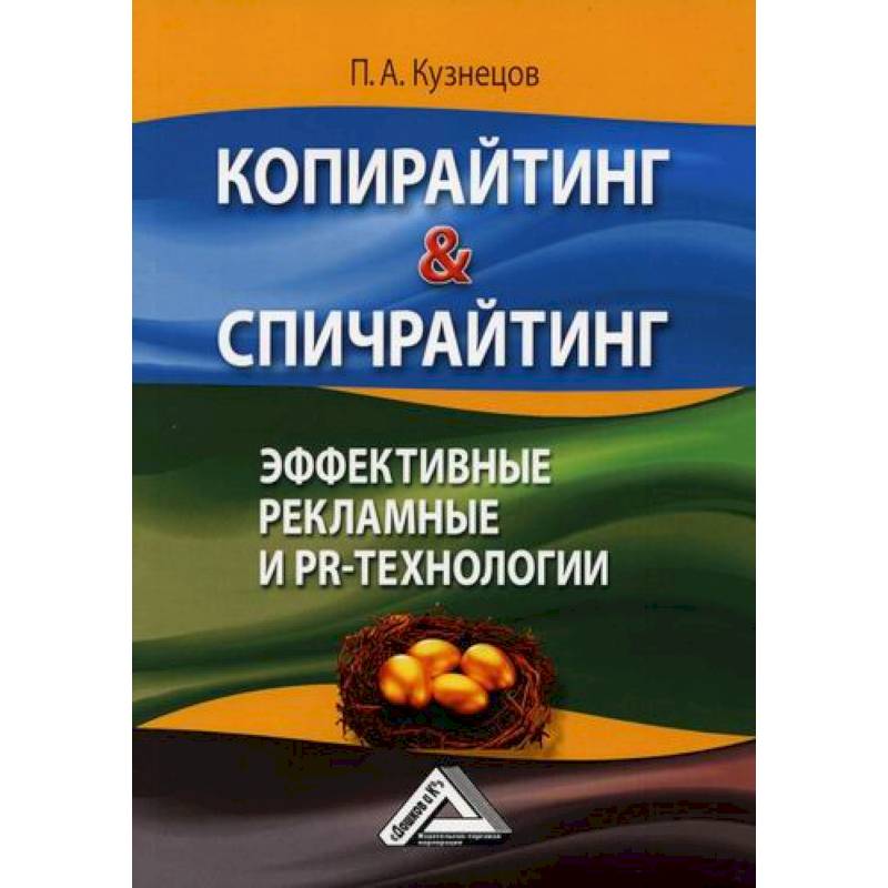 Копирайтинг & спичрайтинг. Эффективные рекламные и PR-технологии Копирайтинг & спичрайтинг. Эффективные рекламные и PR-технологии