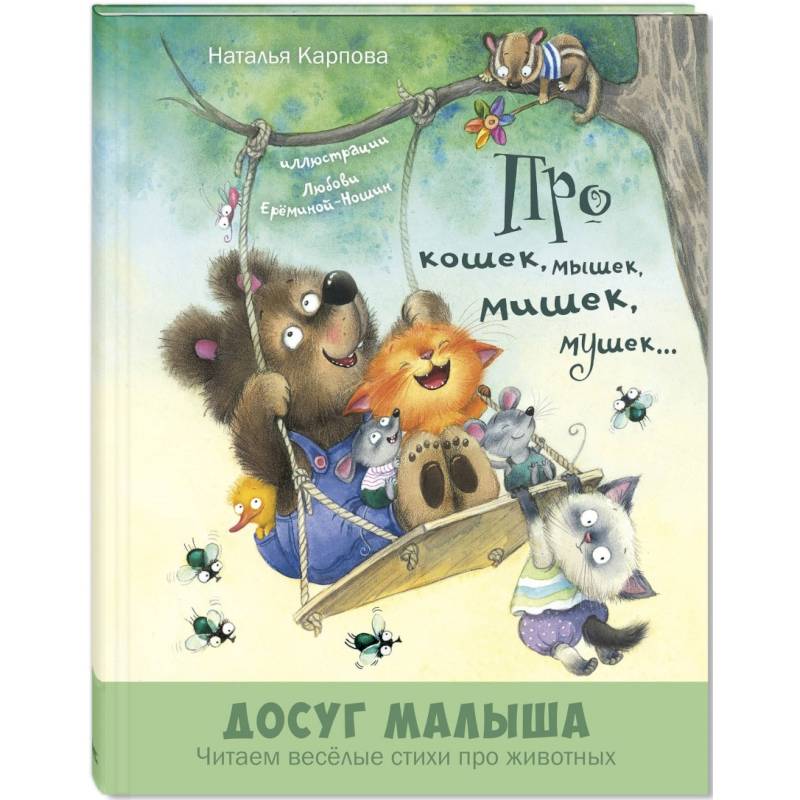 Про кошек, мышек, мишек, мушек… Про кошек, мышек, мишек, мушек…