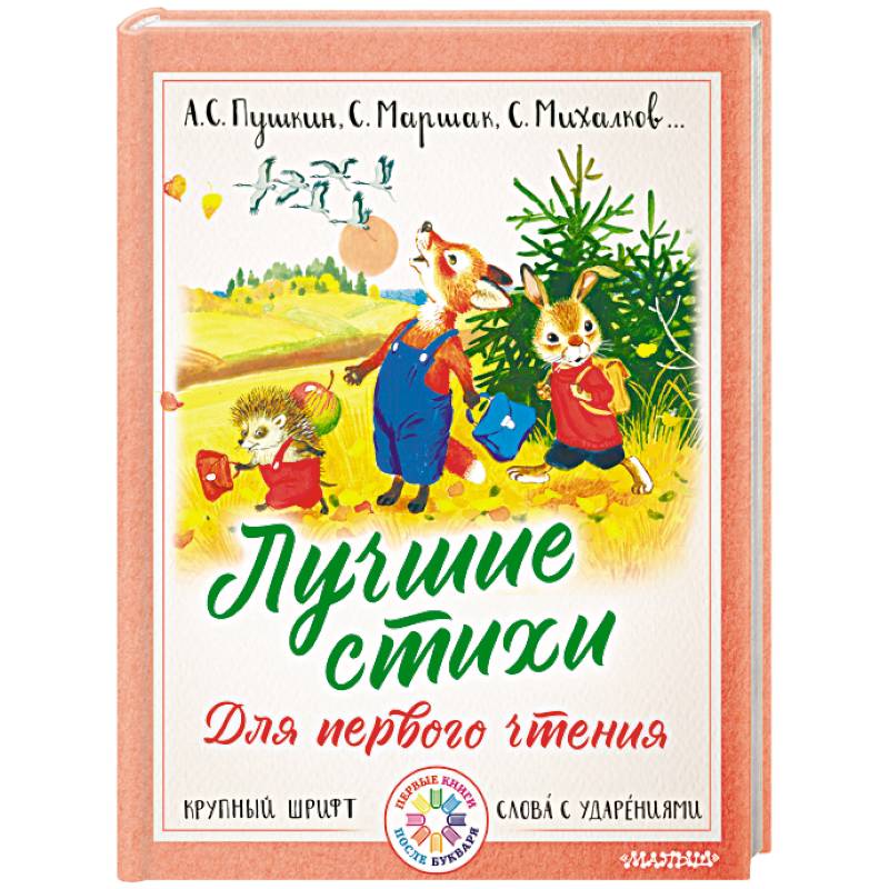 Лучшие стихи для первого чтения Лучшие стихи для первого чтения