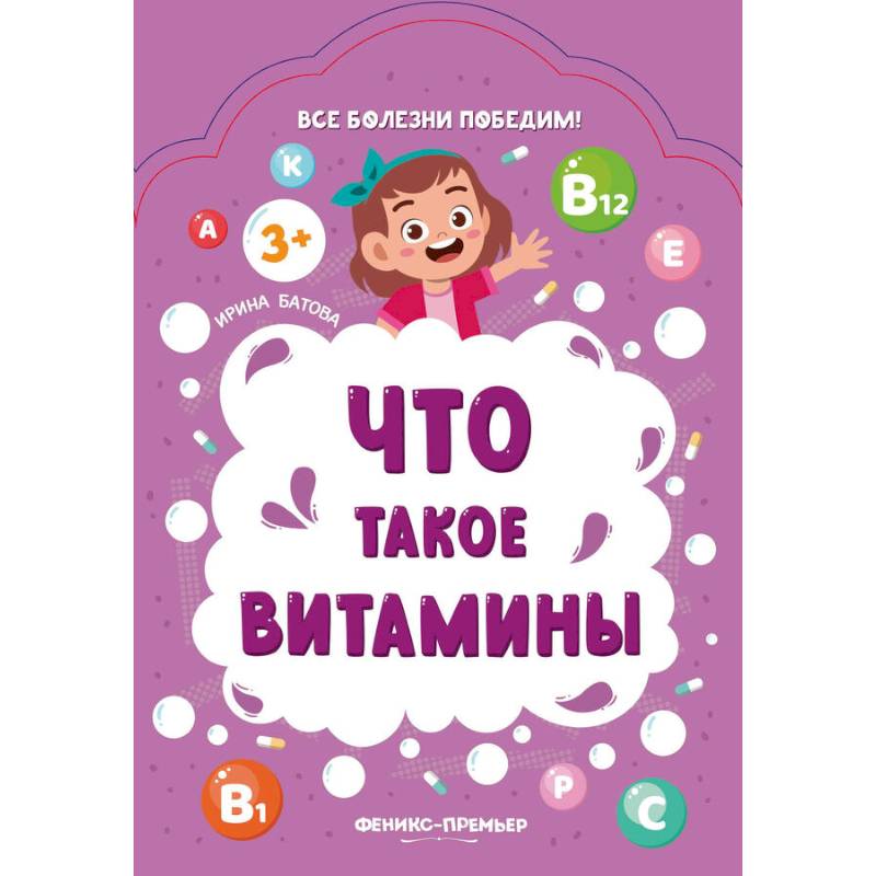 Что такое витамины Что такое витамины