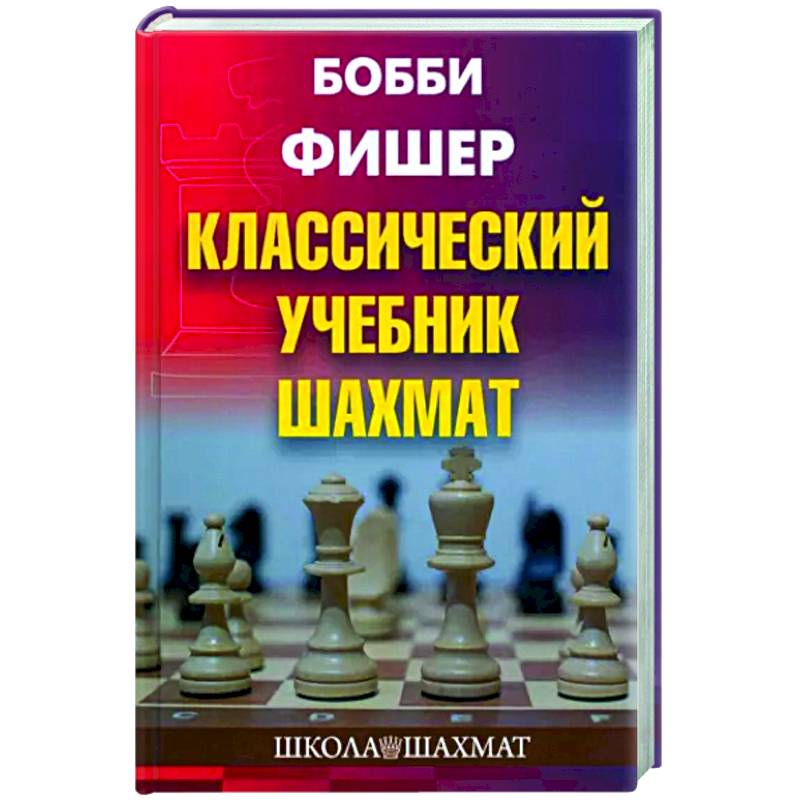 Классический учебник шахмат Классический учебник шахмат