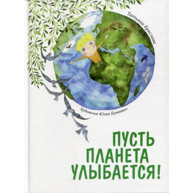 Пусть планета улыбается! Пусть планета улыбается!