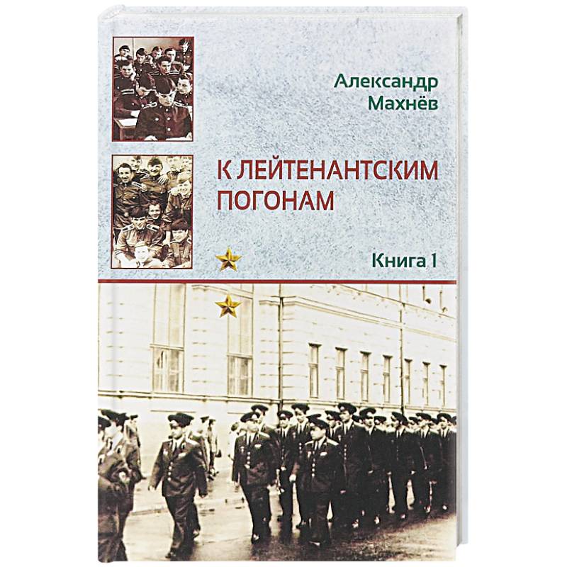 К лейтенантским погонам. Книга 1 К лейтенантским погонам. Книга 1