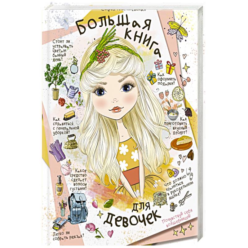 Большая книга для девочек Большая книга для девочек