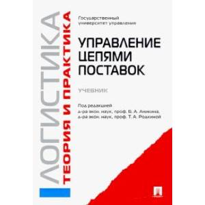Логистика и управление цепями поставок. Теория и практика. Управление цепями поставок. Учебник Логистика и управление цепями поставок. Теория и практика. Управление цепями поставок. Учебник