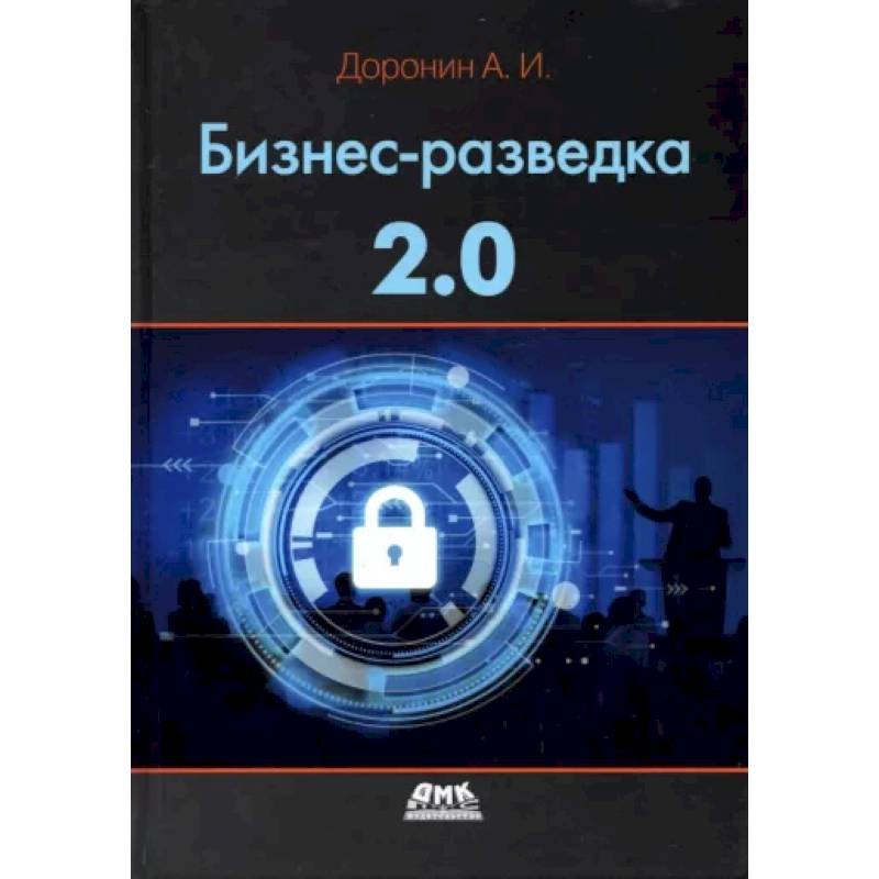 Бизнес-разведка 2.0 Бизнес-разведка 2.0