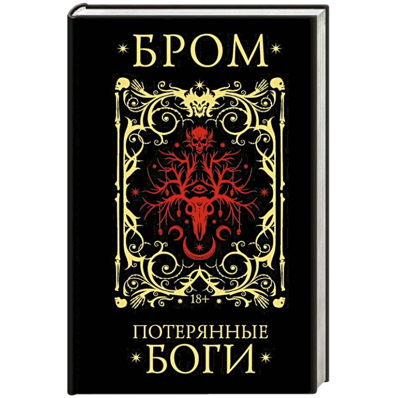Потерянные боги Потерянные боги