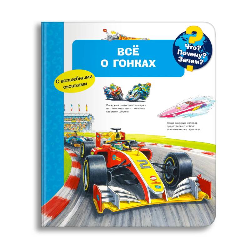 Что? Почему? Зачем? Всё о гонках (с волшебными окошками) Что? Почему? Зачем? Всё о гонках (с волшебными окошками)