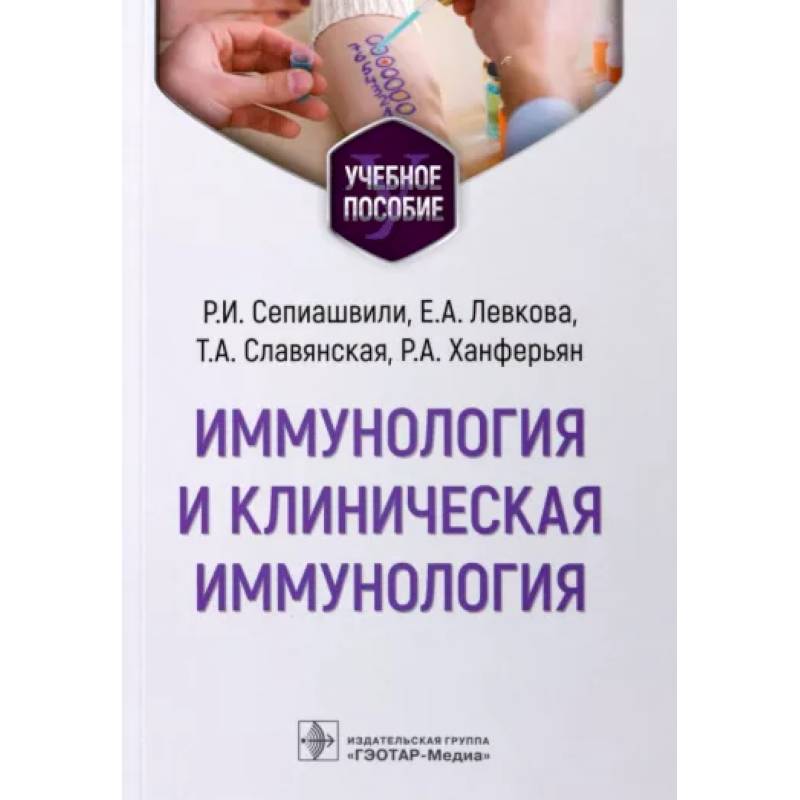 Иммунология и клиническая иммунология Иммунология и клиническая иммунология