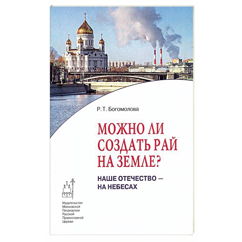 Можно ли создать рай на земле? Наше Отечество - на небесах Можно ли создать рай на земле? Наше Отечество - на небесах