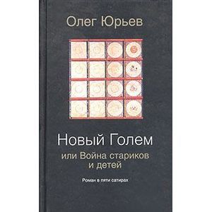 Новый Голем, или Война стариков и детей Новый Голем, или Война стариков и детей