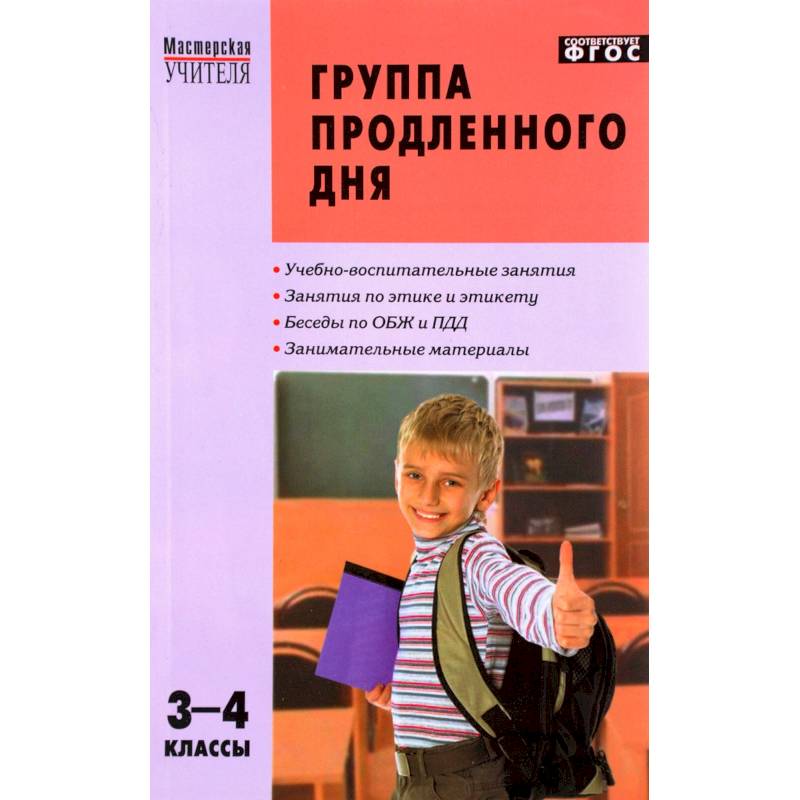 Группа продленного дня. 3-4 классы. Конспекты занятий, сценарии мероприятий. ФГОС Группа продленного дня. 3-4 классы. Конспекты занятий, сценарии мероприятий. ФГОС