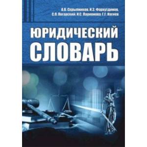 Юридический словарь