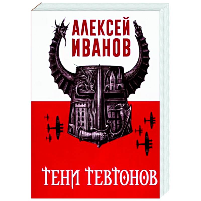 Тени тевтонов Тени тевтонов