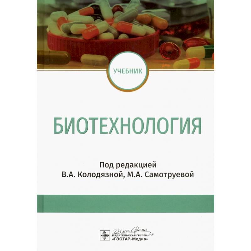 Биотехнология : учебник Биотехнология : учебник