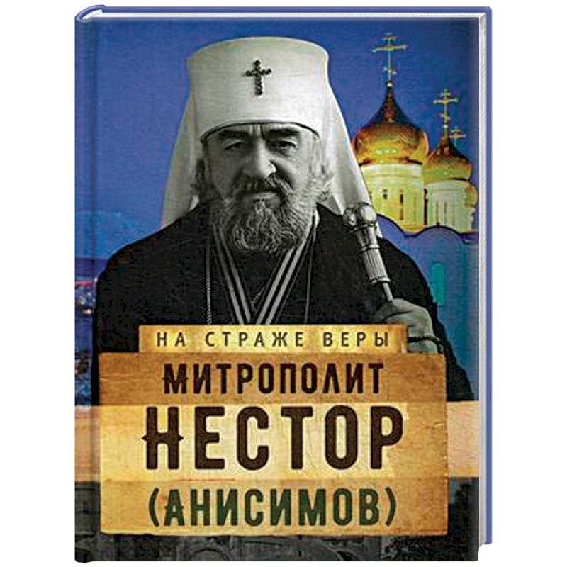 На страже Веры. Митрополит Нестор (Анисимов) На страже Веры. Митрополит Нестор (Анисимов)