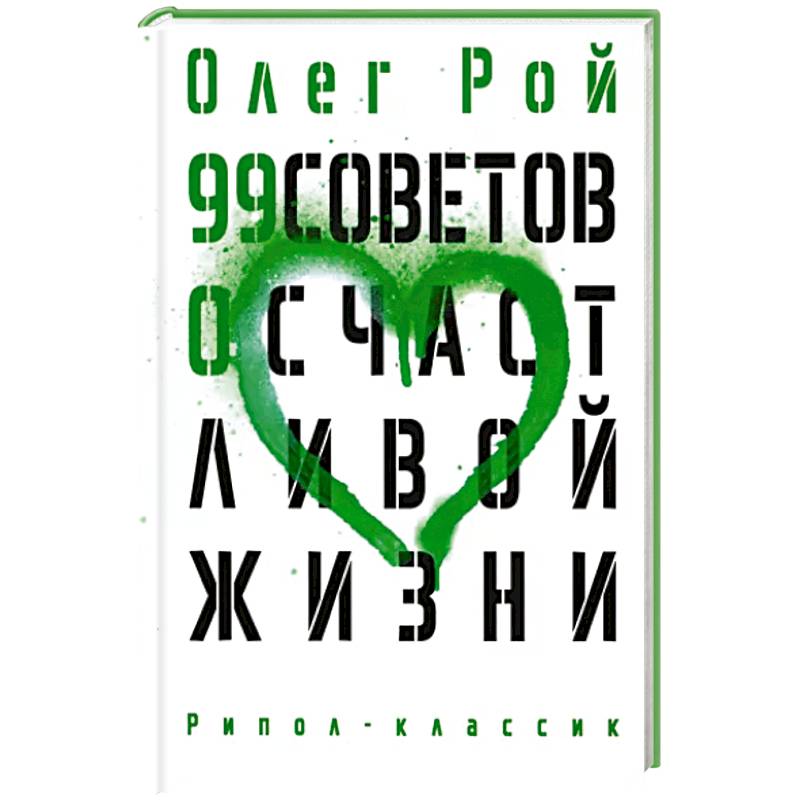 99 советов о счастливой жизни 99 советов о счастливой жизни