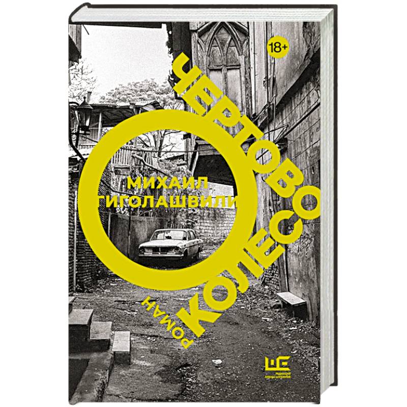 Чертово колесо Чертово колесо