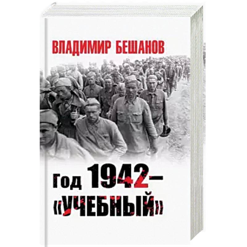 Год 1942 - 'учебный' Год 1942 - 'учебный'