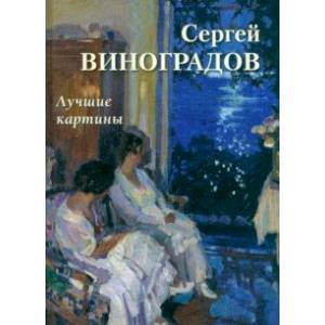 Сергей Виноградов. Лучшие картины Сергей Виноградов. Лучшие картины